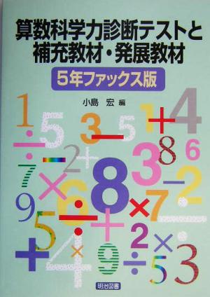 算数科学力診断テストと補充教材・発展教材 5年ファックス版