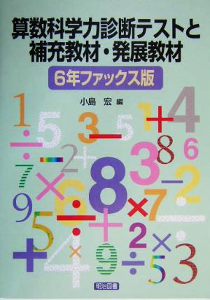 算数科学力診断テストと補充教材・発展教材 6年ファックス版