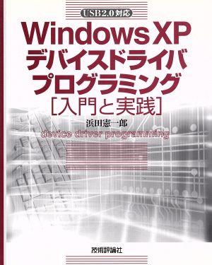 WindowsXPデバイスドライバプログラミング 入門と実践 入門と実践 USB 2.0対応