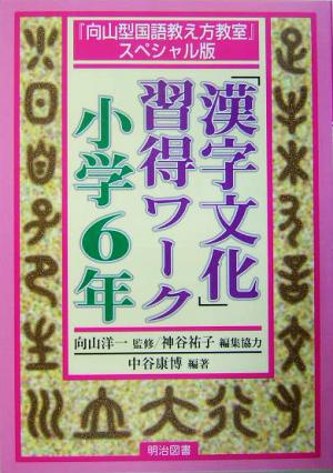 「漢字文化」習得ワーク 小学6年『向山型国語教え方教室』スペシャル版