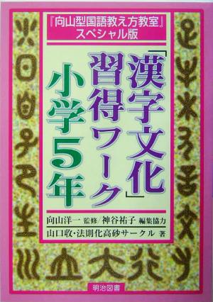 「漢字文化」習得ワーク 小学5年 『向山型国語教え方教室』スペシャル版