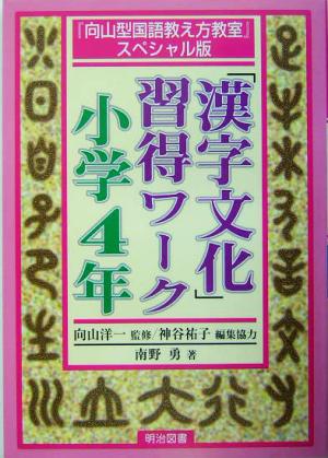 「漢字文化」習得ワーク 小学4年 『向山型国語教え方教室』スペシャル版