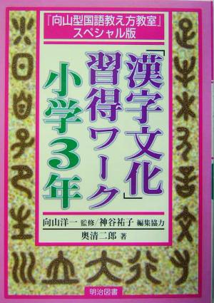 「漢字文化」習得ワーク 小学3年 『向山型国語教え方教室』スペシャル版