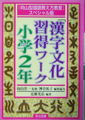 「漢字文化」習得ワーク 小学2年『向山型国語教え方教室』スペシャル版