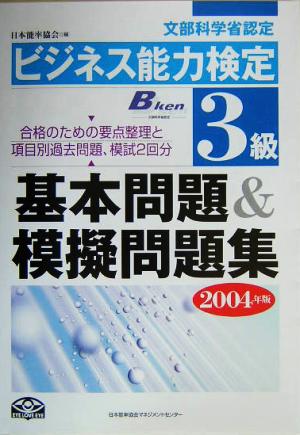 ビジネス能力検定3級基本問題&模擬問題集(2004年版)