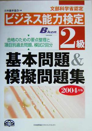 ビジネス能力検定2級基本問題&模擬問題集(2004年版)