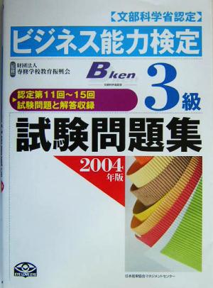 ビジネス能力検定3級試験問題集(2004年版)