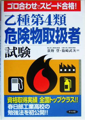 ゴロ合わせでスピード合格！乙種第4類危険物取扱者試験