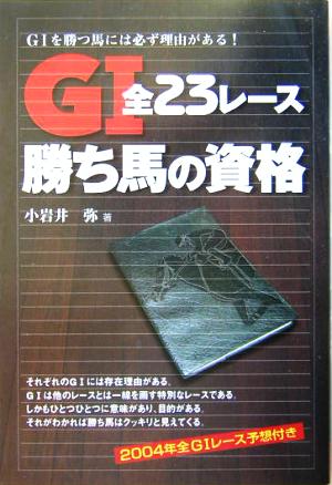 G1全23レース勝ち馬の資格 G1を勝つ馬には必ず理由がある！