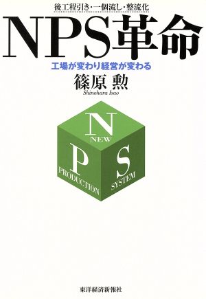 NPS革命 工場が変わり経営が変わる