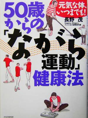 50歳からの「ながら運動」健康法 元気な体、いつまでも！