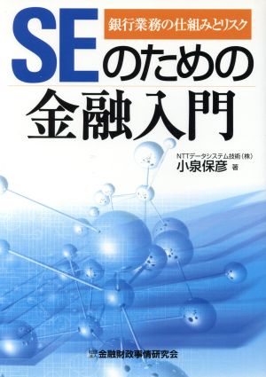 SEのための金融入門 銀行業務の仕組みとリスク