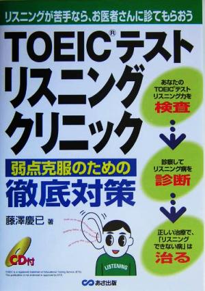 TOEICテストリスニングクリニック 弱点克服のための徹底対策