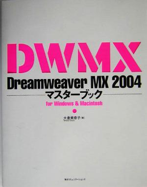 Dreamweaver MX 2004 マスターブック for Windows & Macintosh