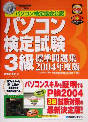 パソコン検定試験3級標準問題集(2004年度版)