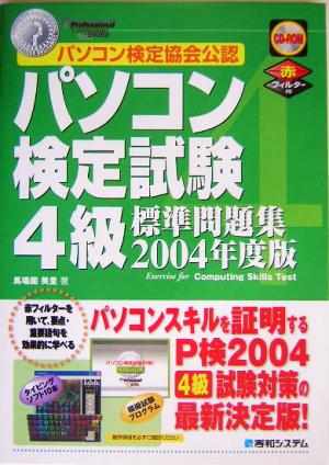 パソコン検定試験4級標準問題集(2004年度版)