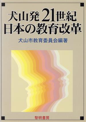 犬山発21世紀日本の教育改革