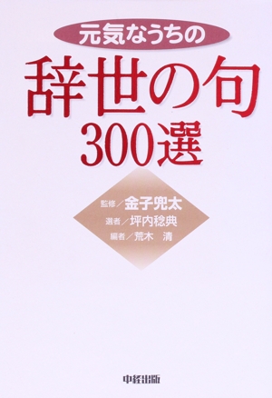 元気なうちの辞世の句300選