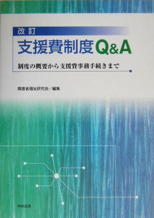 改訂 支援費制度Q&A 制度の概要から支援費事務手続きまで