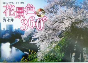 花景色360° 超パノラマフォトシリーズ2