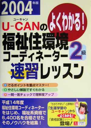 U-CANの福祉住環境コーディネーター2級速習レッスン(2004年版)