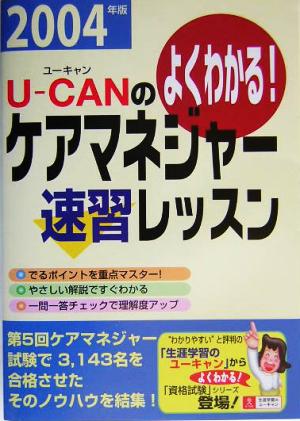 U-CANのケアマネジャー速習レッスン(2004年版)