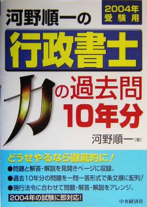 河野順一の行政書士 力の過去問10年分(2004年受験用)