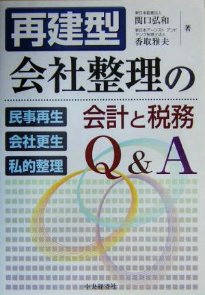 再建型会社整理の会計と税務Q&A 民事再生・会社更生・私的整理