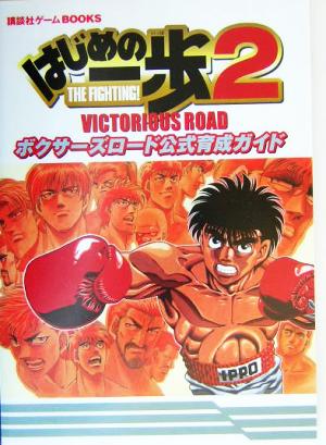 はじめの一歩2 VICTORIOUS ROAD ボクサーズロード公式育成ガイド 講談社ゲームBOOKS