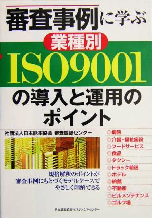 審査事例に学ぶ業種別ISO9001の導入と運用のポイント