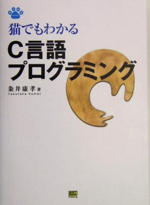 猫でもわかるC言語プログラミング 猫でもわかるプログラミングシリーズ