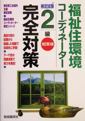 福祉住環境コーディネーター検定試験 2級完全対策