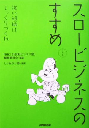 スロービジネスのすすめ7か条 強い組織はじっくりつくれ