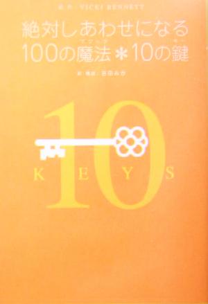 絶対しあわせになる100の魔法・10の鍵