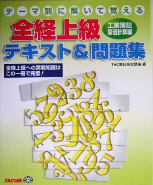 全経上級テキスト&問題集 工業簿記・原価計算編