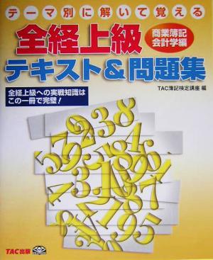 全経上級テキスト&問題集 商業簿記・会計学編