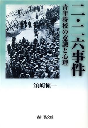 二・二六事件 青年将校の意識と心理