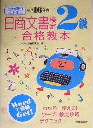 日商文書検定2級合格教本(平成16年度) 日商資格SERIES