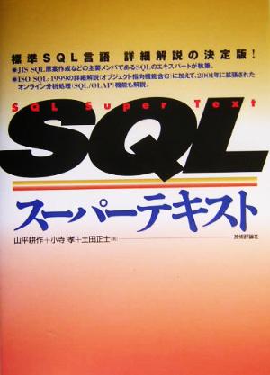 SQLスーパーテキスト 標準SQL言語詳細解説の決定版！