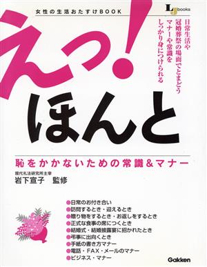 えっ！ほんと 恥をかかないための常識&マナー女性の生活おたすけbookLJ books生活密着シリーズ