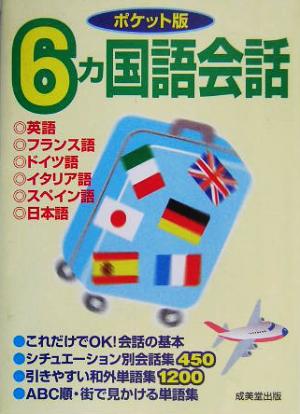 ポケット版 6ヶ国語会話 英語・フランス語・ドイツ語・イタリア語・スペイン語・日本語