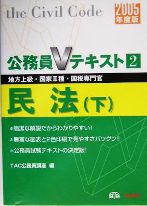 公務員Vテキスト(2) 民法・下