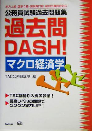 公務員試験過去問題集 過去問DASH！マクロ経済学