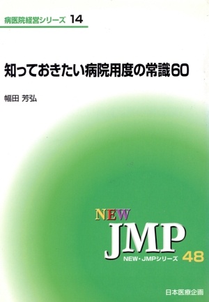 知っておきたい病院用度の常識60 NEW・JMPシリーズ48病医院経営シリーズ14