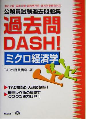 公務員試験過去問題集 過去問DASH！ミクロ経済学