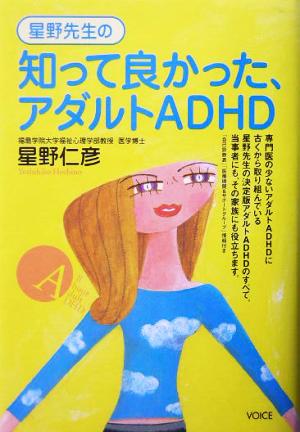 知って良かった、アダルトADHD