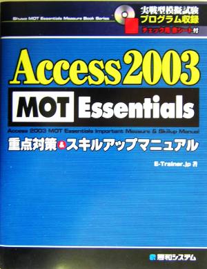 Access2003 MOT Essentials重点対策&スキルアップマニュアル