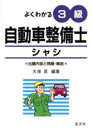 よくわかる！3級自動車整備士シャシ