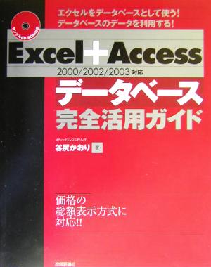 Excel+Access 2000/2002/2003対応 データベース完全活用ガイド2000/2002/2003対応