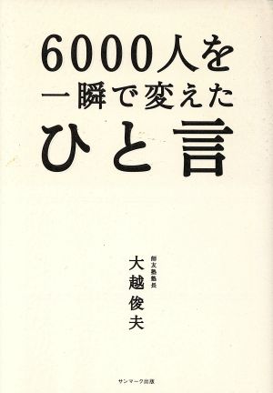 6000人を一瞬で変えたひと言